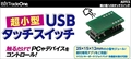 超小型USBタッチスイッチ ADTCS ☆1個まで￥300ネコポス対応可能！