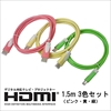 FS-HDCC-15 HDMIケーブル1.5m 3本セット