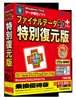 ファイナルデータ9.0plus 特別復元版