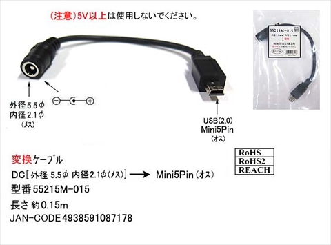 55215M-015 USB miniBφ－2.1mmDCジャック ☆6個まで￥300ネコポス対応可能！