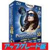 PowerDVD10 Ultra 3D アップグレード版