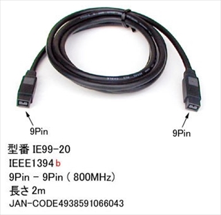 IE99-20 IEEE1394bケーブル(800MHz) 9ピン(オス-オス) 2．0m ☆2個まで￥300ネコポス対応可能！