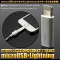 LBR-m2L microUSB-Lightning変換アダプタ ☆6個まで￥300ネコポス対応可能！