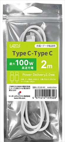 L-TC100-W2 PD100W対応 TypeC-TypeCケーブル 2m ☆3個まで￥300ネコポス対応可能！