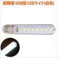 MUA-USL8-WH LEDライト USBスティックライト 白色 8灯