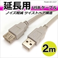 AD-3059 USB2．0 Aコネクタ(オス)-Aコネクタ(メス) 延長ケーブル 2m ☆3個まで￥300ネコポス対応可能！
