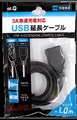 AT-CASTUSEX03 ブラック 5V3A対応、充電専用USB延長ケーブル ☆3個まで￥300ネコポス対応可能！