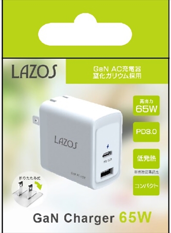 L-AC-G65 Lazos 窒素ガリウム採用 GaN AC充電器 65W ホワイト