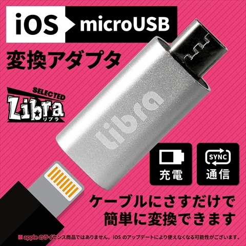 LBR-l2m Libra iOS→microUSB変換アダプタ ☆6個まで￥300ネコポス対応可能！