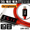 LBR-VACL Libra電圧・電流チェッカーケーブル for iOS ☆4個まで￥300ネコポス対応可能！