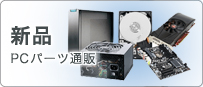 新品PCパーツ