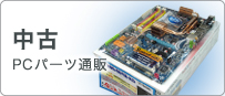 中古PCパーツ
