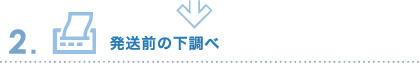 発送前の下調べ