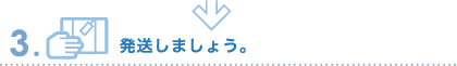 発送しましょう