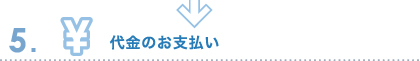 代金のお支払い