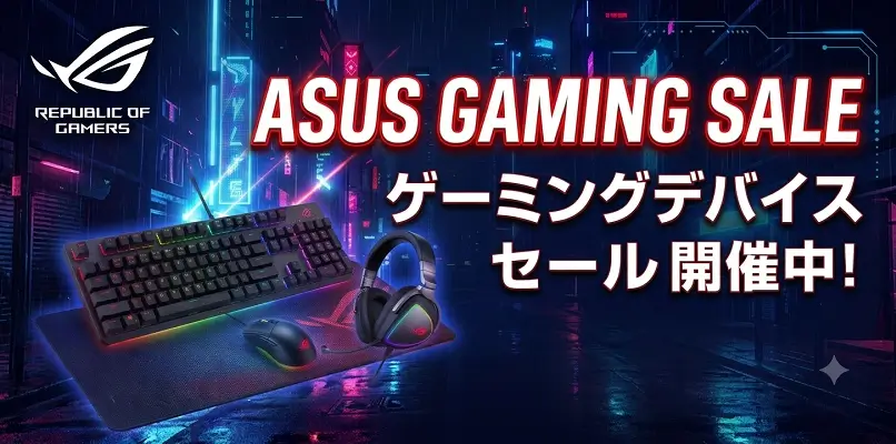 ASUSゲーミングデバイスセール7月16日まで