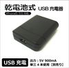 CW-226DEN 乾電池式USB充電器