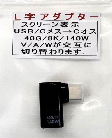 USB Type-C L字変換アダプタ スクリーン付