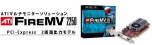 【クリックでお店のこの商品のページへ】FireMV 2250 PCI-EX16 A3FMV2250-256ERX16