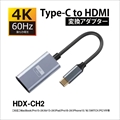 HDX-CH2 スリムC-HDMI変換アダプター 4K60P 10cm