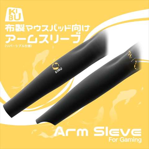 KIBU Gear Arm Sleeve for Gaming (Free Size) 布マウスパッド向けアームカバー リバーシブル仕様 ☆6個まで￥250クリックポスト対応可能！