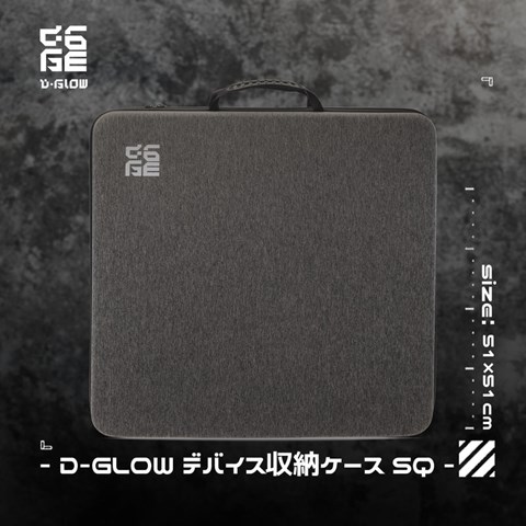 D-GLOW マウスパッド収納バッグ スクエアサイズ (内寸51×51cm)