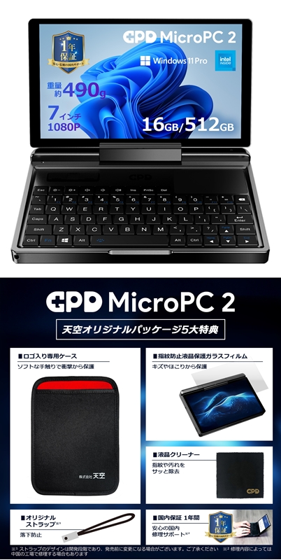 GPD MICRO PC2 intel N250 16GB 512GB GPDMICROPC2-251651  【先行予約特価】＆【5大特典付き】ケース、フィルム、クリーナー、オリジナルストラップ、国内保証1年！
