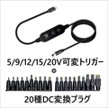 PDX-65W20　 PD65W電圧可変式トリガーケーブル DC20プラグセット