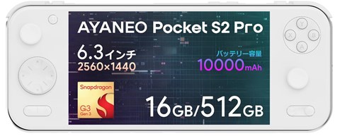 AYANEO PocketS2 Pro 10000mAh 16GB+512GB アイスソウルホワイト AYAPKS2P-1651W