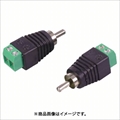 A-RCA RCAターミナル オス ☆6個まで￥250クリックポスト対応可能！