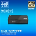 THDSW51-4K60 4KウルトラHD HDR対応 5入力1出力 HDMI切替器
