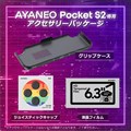 AYANEO PocketS2 周辺機器セット(グリップケース＋液晶フィルム＋ジョイスティックキャップ) 【セット購入特典！！】本体同時購入で3,000円→2,000円！「1,000円OFF」になります！