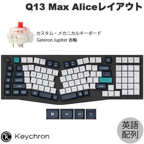Q13M-M1-US Q13 Max（Aliceレイアウト） QMK ワイヤレス カスタム・メカニカルキーボード - RGB - US配列（テンキー付）- カーボンブラック / Gateron Jupiter スイッチ（ホットスワップ）赤軸