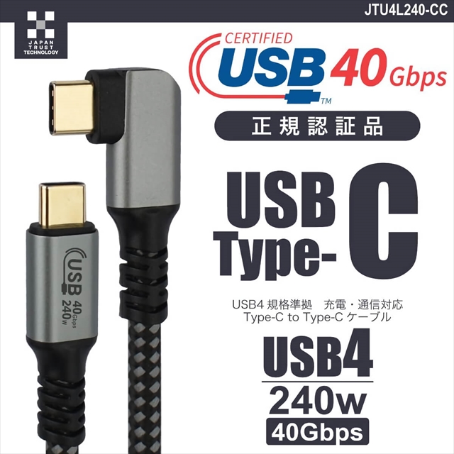 JTU4L240-CC USB4対応240W Type-Cケーブル　L型コネクタ 1m
