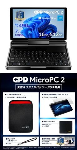 GPD MICRO PC2 Intel Core i3 N300 16GB 512GB GPDMPC2-I3-N300-251651  【先行予約特価】＆【5大特典付き】ケース、フィルム、クリーナー、オリジナルストラップ、国内保証1年！