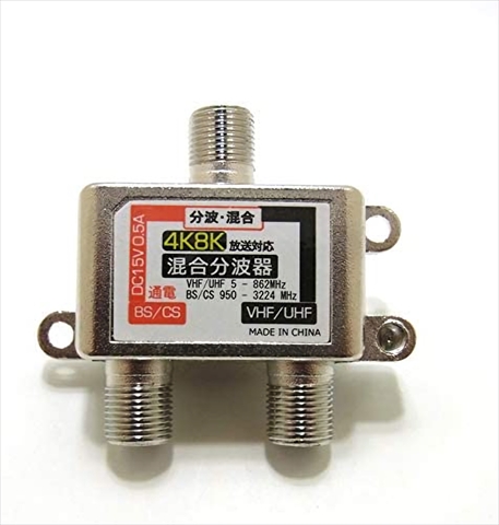CW-275TV 4K8K対応、TVアンテナ混合分波器 ☆6個まで￥250クリックポスト対応可能！