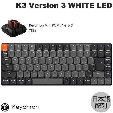 K3X-A3Z-JIS Keychron K3 Version 3 QMK ワイヤレスカスタム・メカニカルキーボード - WHITE LED - JIS配列  / Keychron Milk POMロープロファイルメカニカルスイッチ茶軸