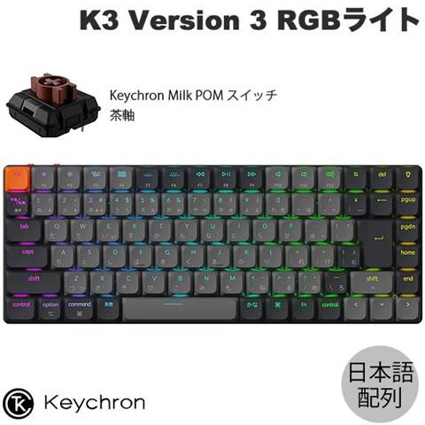 K3X-H3Z-JIS Keychron K3 Version 3 QMK ワイヤレスカスタム・メカニカルキーボード - RGBバックライト - JIS配列  / Keychron Milk POMロープロファイルメカニカルスイッチ（ホットスワップ）茶軸