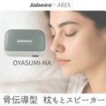 枕元スピーカー　OYASUMI-NA（SD-SPK-21026PEACE） SD-SPK-21026PEACE