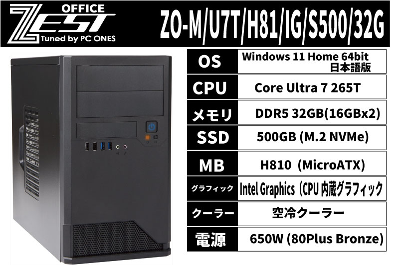 ZO-M/U7T/H81/IG/S500/32G（省電力CPU搭載モデル）