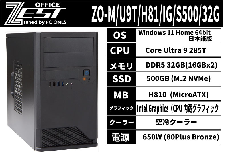 ZO-M/U9T/H81/IG/S500/32G（省電力CPU搭載モデル）