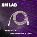 HM Lab RGBケーブル 1．4m USB A to Type C
