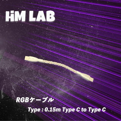 HM Lab RGBケーブル 0．15m Type C to Type C