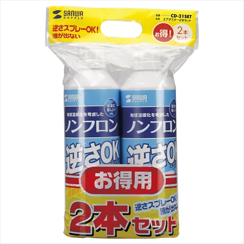 CD-31SET 逆さ噴射OKエコタイプ 地球温暖化係数が1以下で環境にやさしいノンフロンエアダスター2本セット