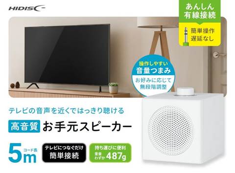 有線お手元スピーカー  HD-WSPK5MWH