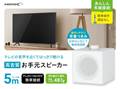 有線お手元スピーカー  HD-WSPK5MWH