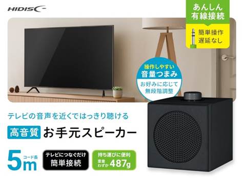 有線お手元スピーカー  HD-WSPK5MBK