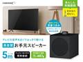 有線お手元スピーカー  HD-WSPK5MBK