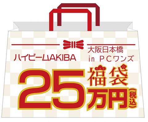 店頭限定！ハイビーム2026年 新春福袋！！税込み25万円セットB　1月2日午前11時より発売( 限定１セット)