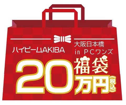店頭限定！ハイビーム2026年 新春福袋！！税込み20万円セット　1月2日午前11時より発売( 限定5セット)